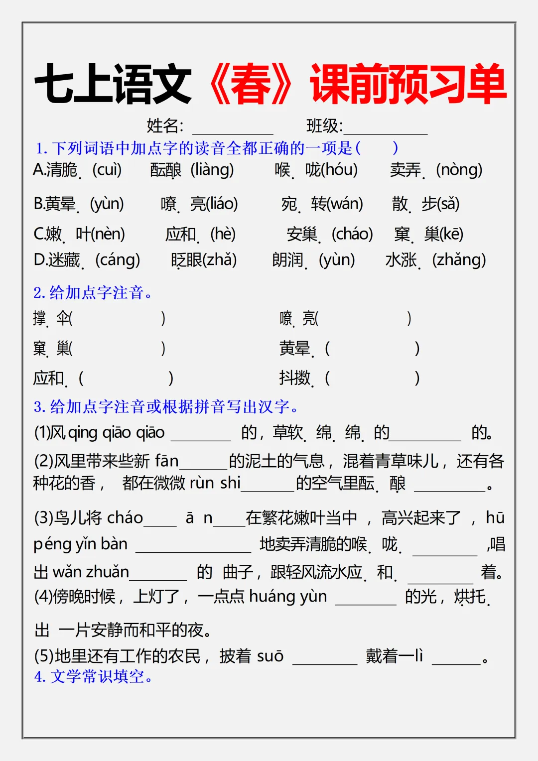 【初一】2026秋七年级上册语文《春》必背常考知识点总结,有完整版可打印,建议家长领取一份打印给孩子!-第9张图片-四季读书网