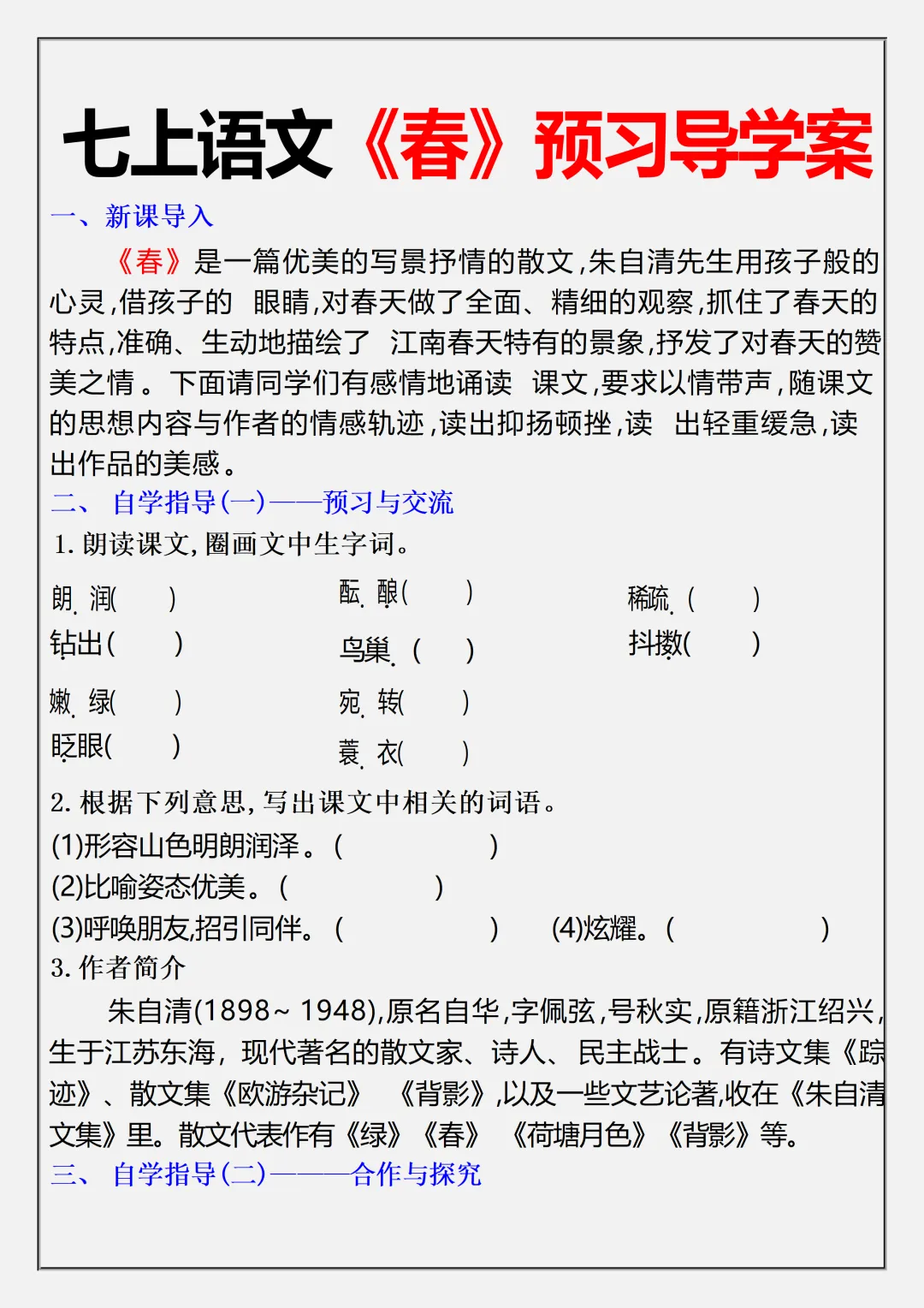 【初一】2026秋七年级上册语文《春》必背常考知识点总结,有完整版可打印,建议家长领取一份打印给孩子!-第11张图片-四季读书网
