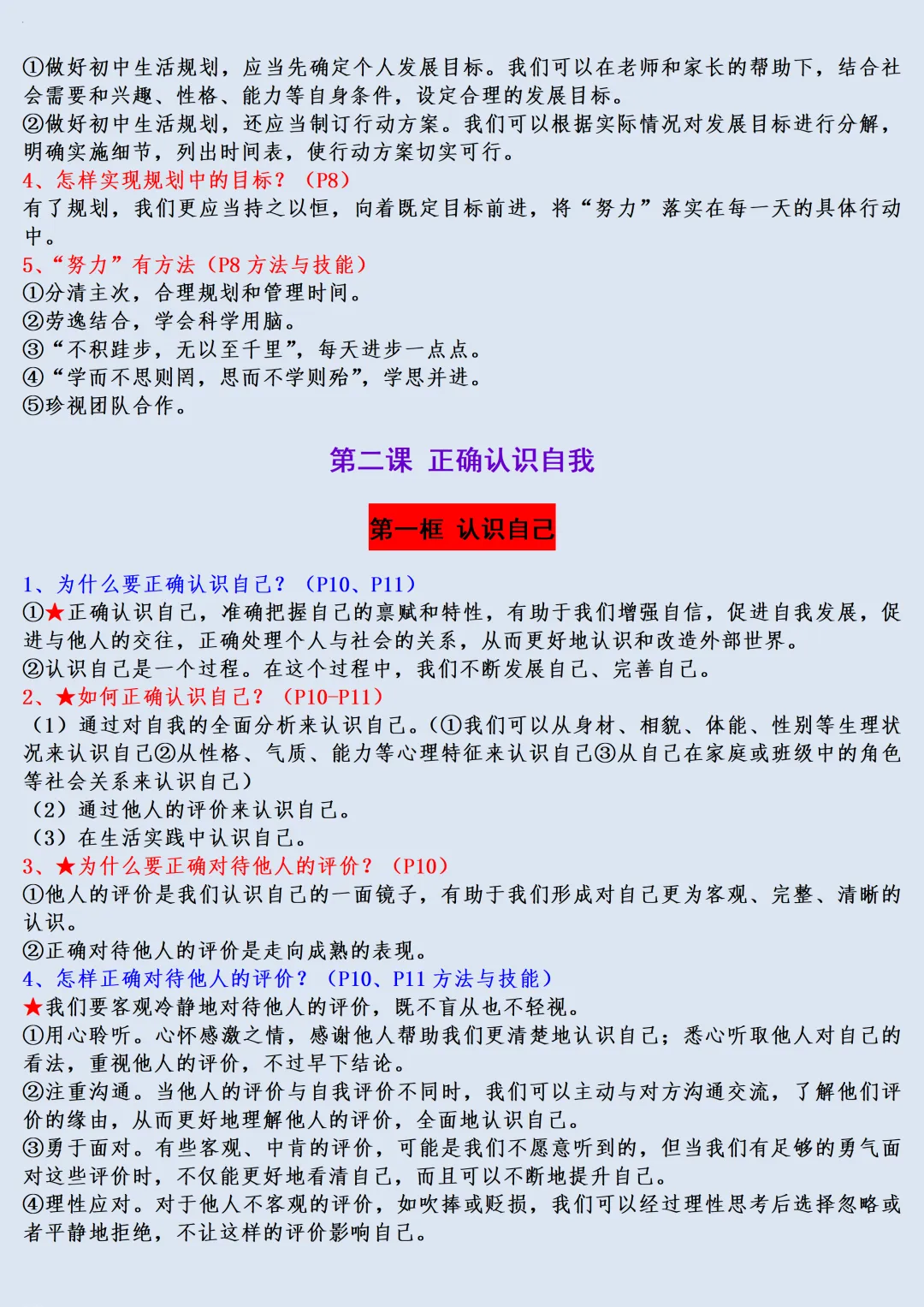 【初一】2026秋七年级上册道法全册必背常考知识点总结,有完整版可打印,建议家长领取一份打印给孩子!-第4张图片-四季读书网