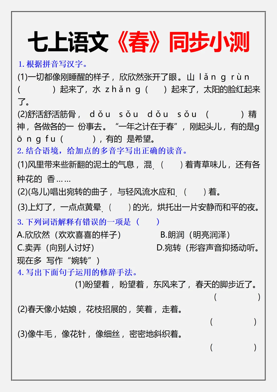 【初一】2026秋七年级上册语文《春》必背常考知识点总结,有完整版可打印,建议家长领取一份打印给孩子!-第13张图片-四季读书网