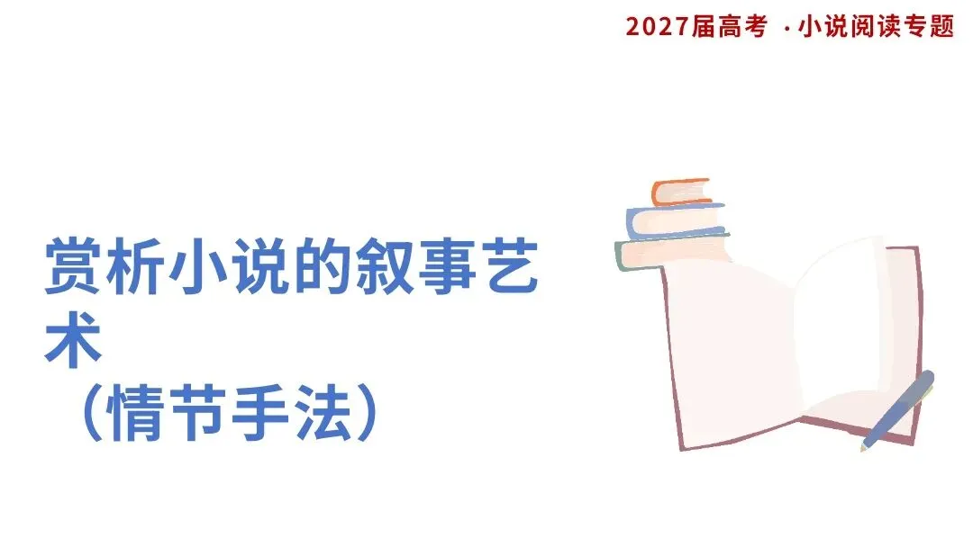 【2027届高考语文一轮复习.小说阅读专题】分析小说的叙事艺术(情节手法)课件-第3张图片-四季读书网