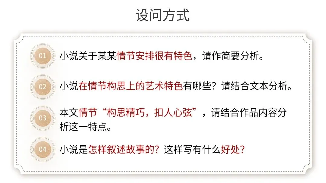 【2027届高考语文一轮复习.小说阅读专题】分析小说的叙事艺术(情节手法)课件-第4张图片-四季读书网