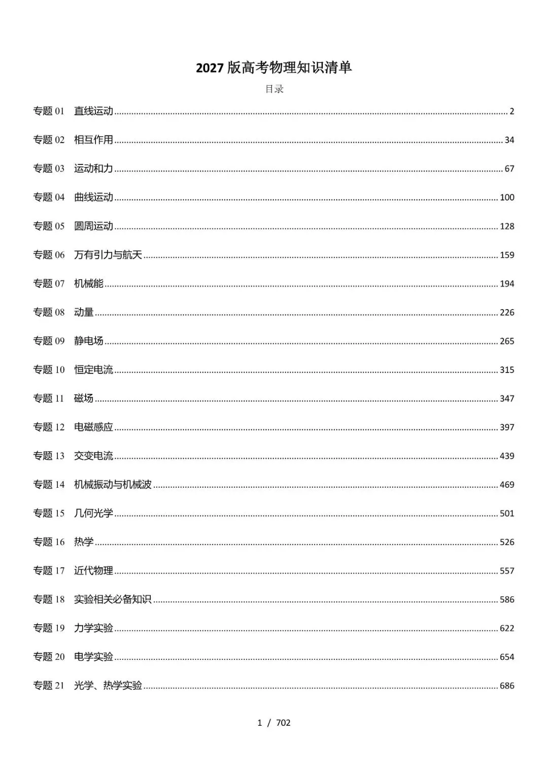 2027版高考物理知识清单(702页)-第1张图片-四季读书网 2027版高考物理知识清单(702页)-第1张图片-四季读书网