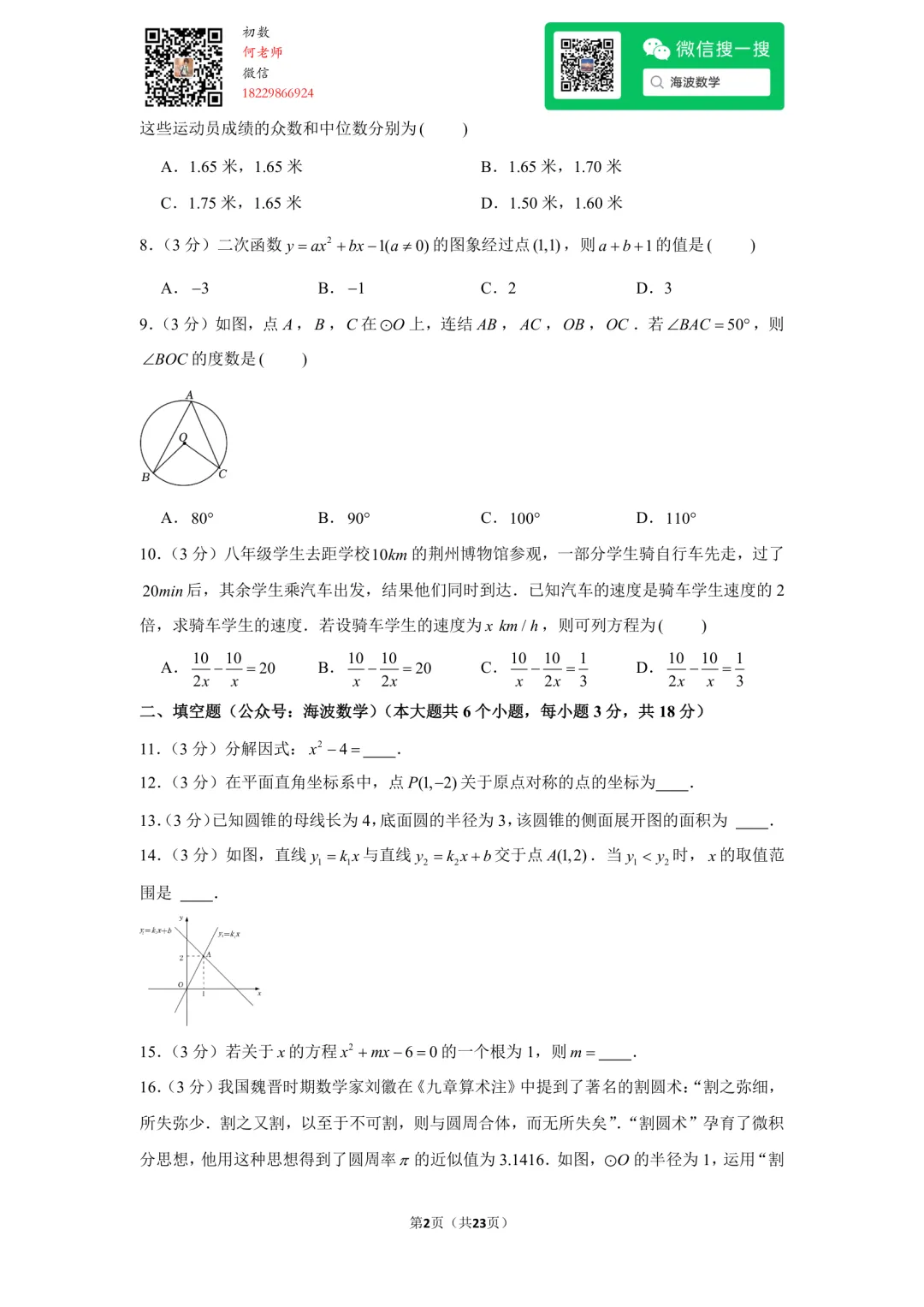 23年秋初三雅礼教育集团期中考试数学试卷-第16张图片-四季读书网 23年秋初三雅礼教育集团期中考试数学试卷-第16张图片-四季读书网