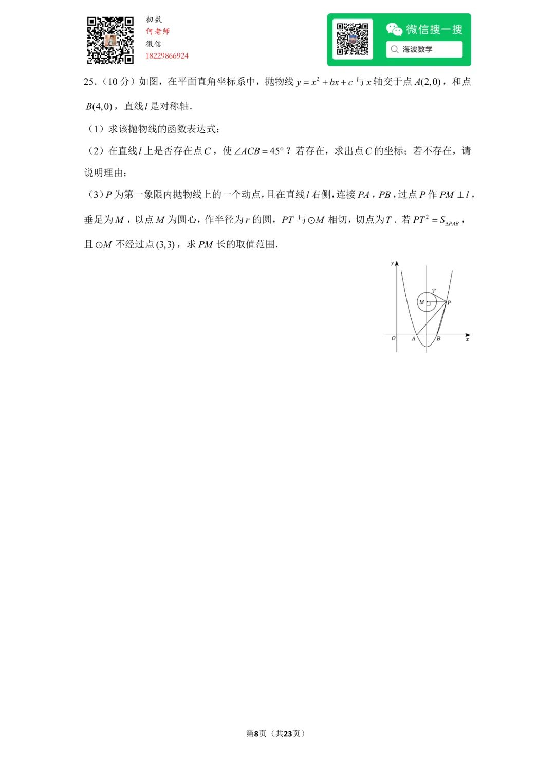 23年秋初三雅礼教育集团期中考试数学试卷-第22张图片-四季读书网 23年秋初三雅礼教育集团期中考试数学试卷-第22张图片-四季读书网