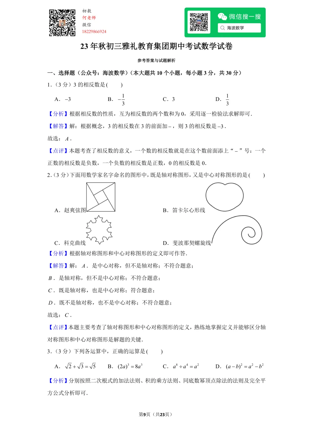 23年秋初三雅礼教育集团期中考试数学试卷-第23张图片-四季读书网 23年秋初三雅礼教育集团期中考试数学试卷-第23张图片-四季读书网