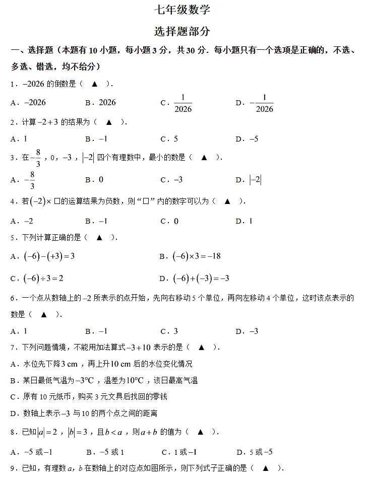 【初一月考】2026-2027学年浙江省杭州市余杭区七年级上学期10月阶段检测数学试题-第1张图片-四季读书网
