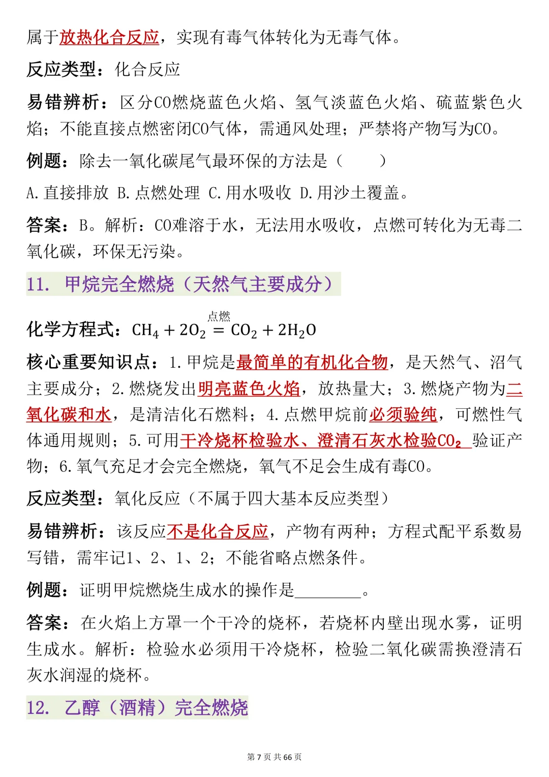 初三化学,方程式记不住?这份130个必考方程式清单,建议打印-第13张图片-四季读书网 初三化学,方程式记不住?这份130个必考方程式清单,建议打印-第13张图片-四季读书网