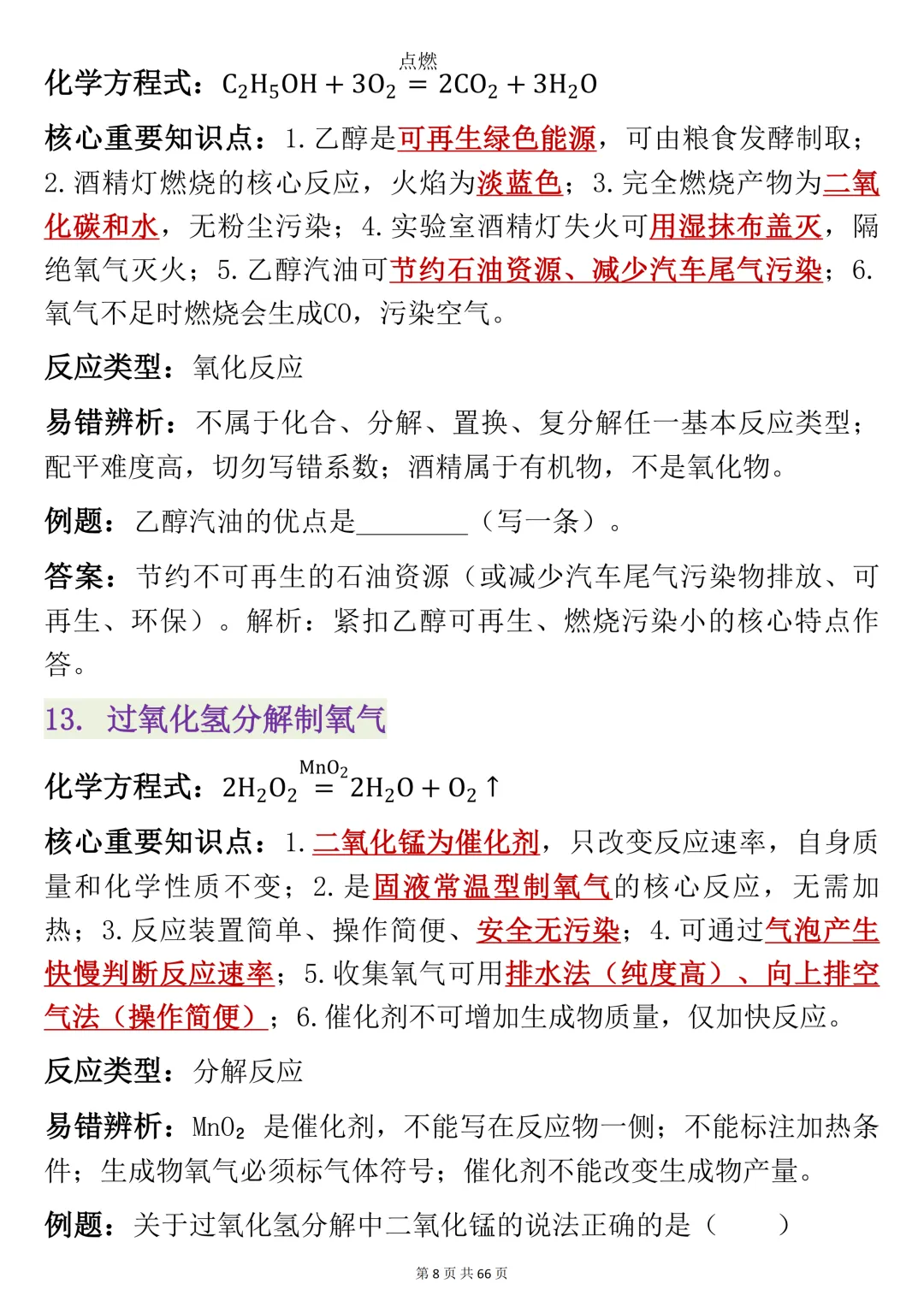 初三化学,方程式记不住?这份130个必考方程式清单,建议打印-第14张图片-四季读书网 初三化学,方程式记不住?这份130个必考方程式清单,建议打印-第14张图片-四季读书网