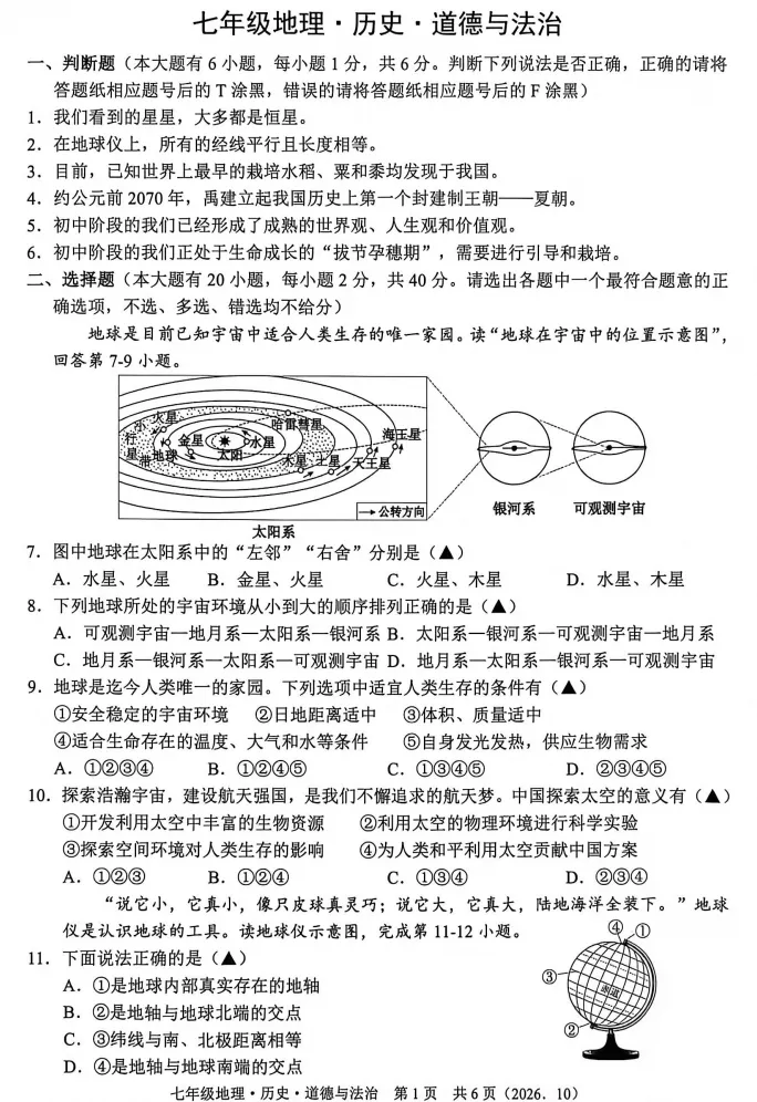 【初一月考】2026-2027学年浙江省杭州市余杭区七年级上学期10月阶段检测社会•法治试题-第1张图片-四季读书网