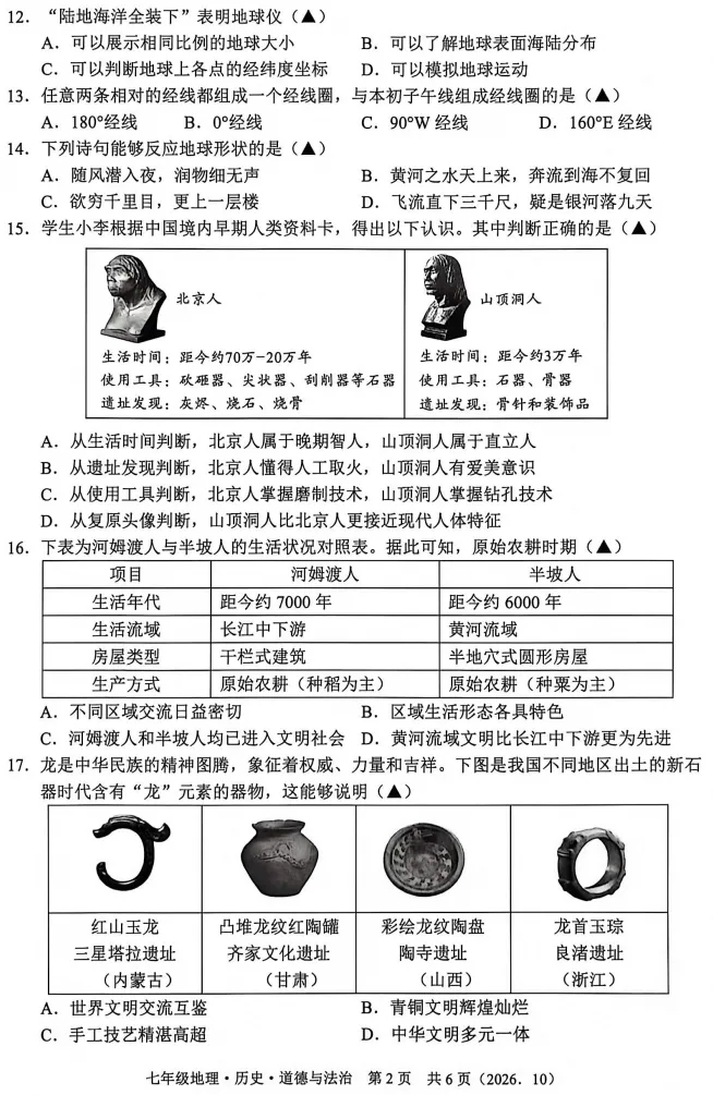【初一月考】2026-2027学年浙江省杭州市余杭区七年级上学期10月阶段检测社会•法治试题-第2张图片-四季读书网