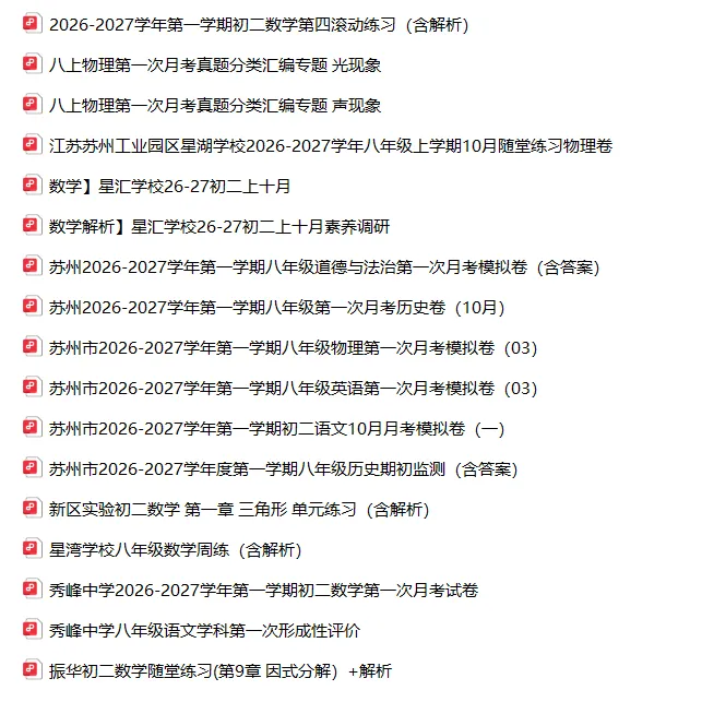 刚考完!苏州初一至初三最新月考试题+往年期中真题-第8张图片-四季读书网 刚考完!苏州初一至初三最新月考试题+往年期中真题-第8张图片-四季读书网