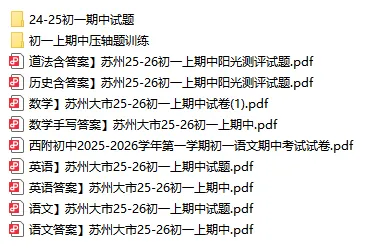 刚考完!苏州初一至初三最新月考试题+往年期中真题-第11张图片-四季读书网 刚考完!苏州初一至初三最新月考试题+往年期中真题-第11张图片-四季读书网