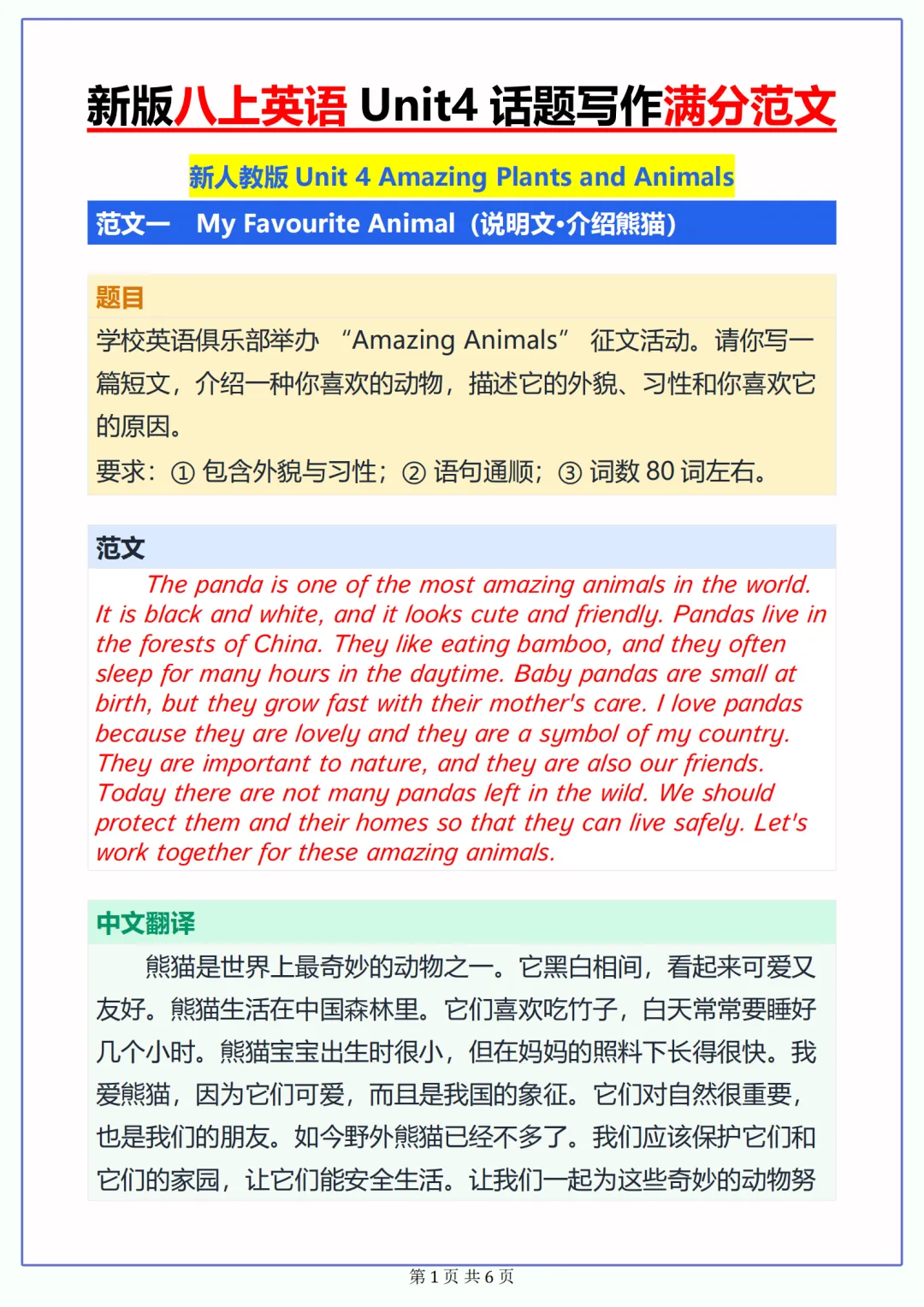 初二上册英语(新人教版)Unit4 Amazing Plants and Animals满分范文-第1张图片-四季读书网