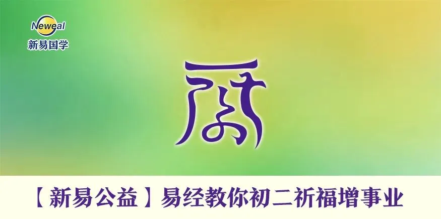 【新易公益】九月初二祈福增事业-第8张图片-四季读书网
