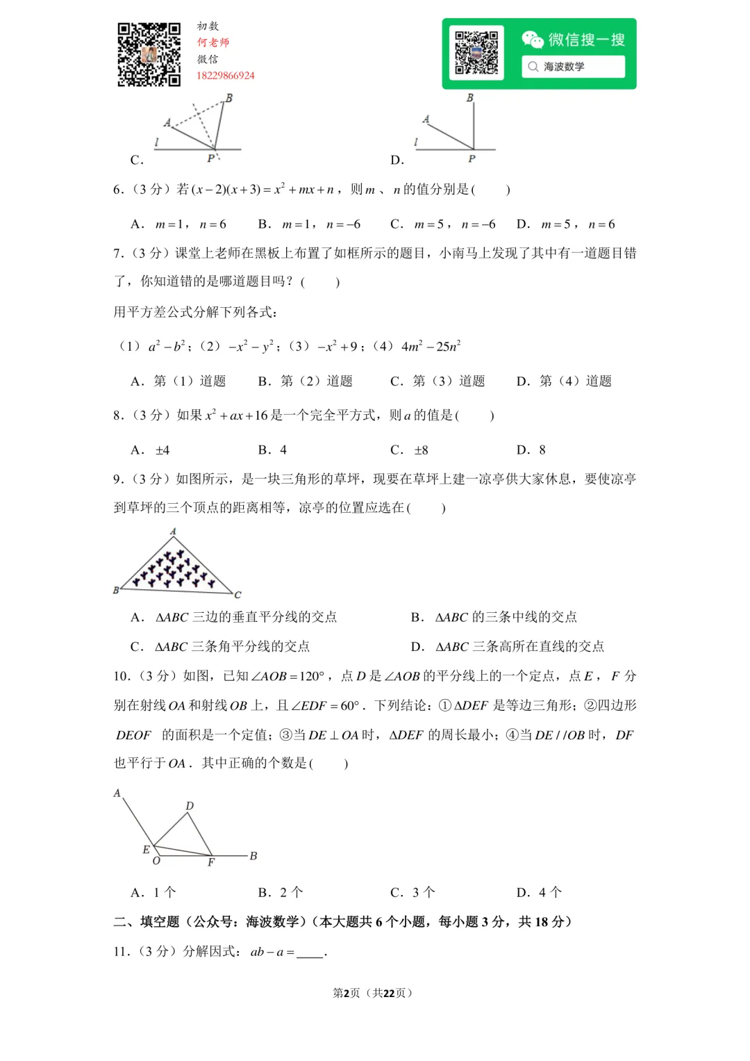 23年秋初二雅礼教育集团期中考试数学试卷-第16张图片-四季读书网