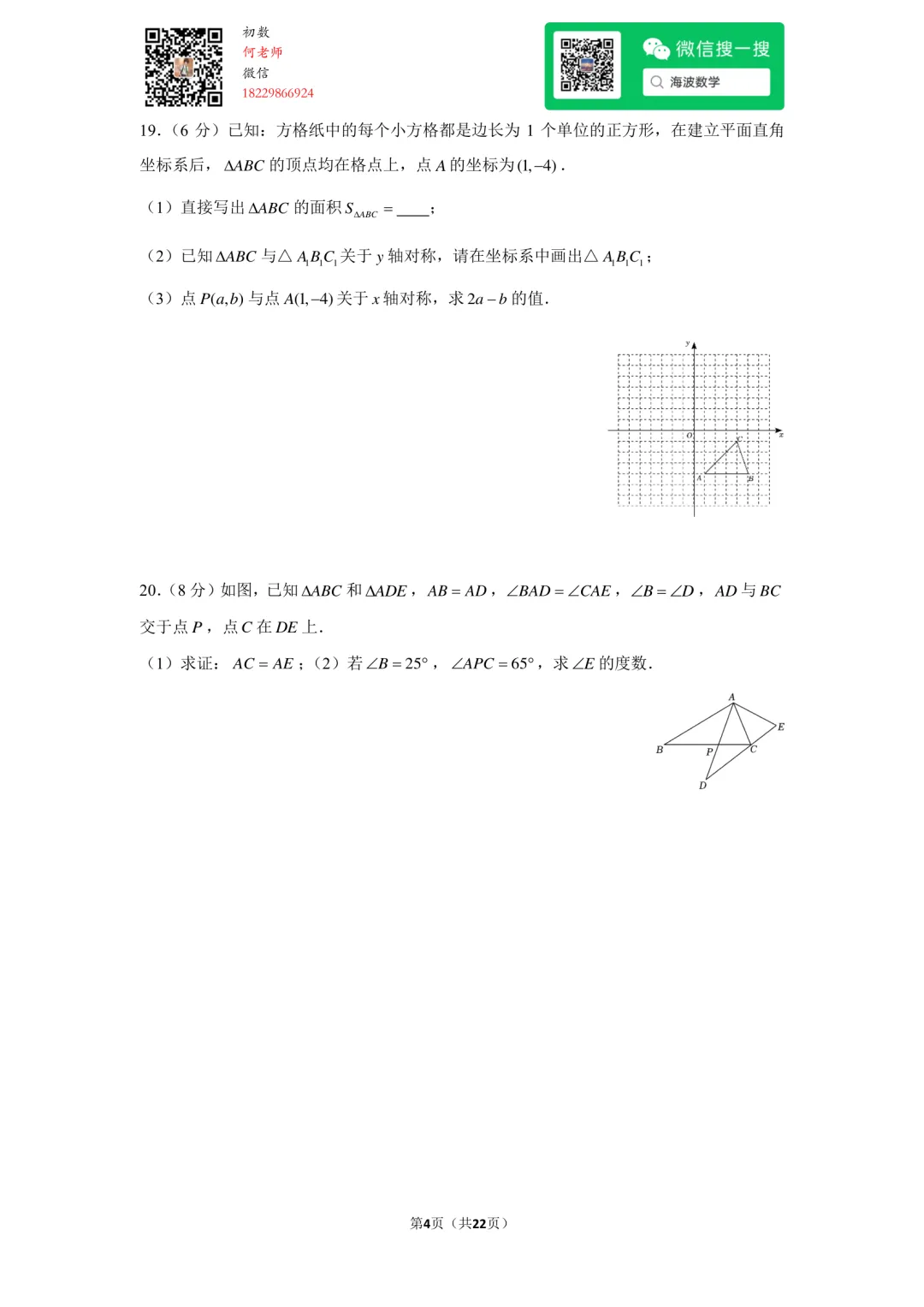 23年秋初二雅礼教育集团期中考试数学试卷-第18张图片-四季读书网