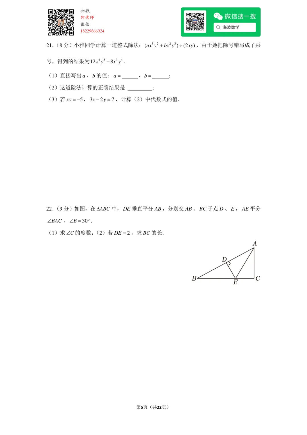 23年秋初二雅礼教育集团期中考试数学试卷-第19张图片-四季读书网
