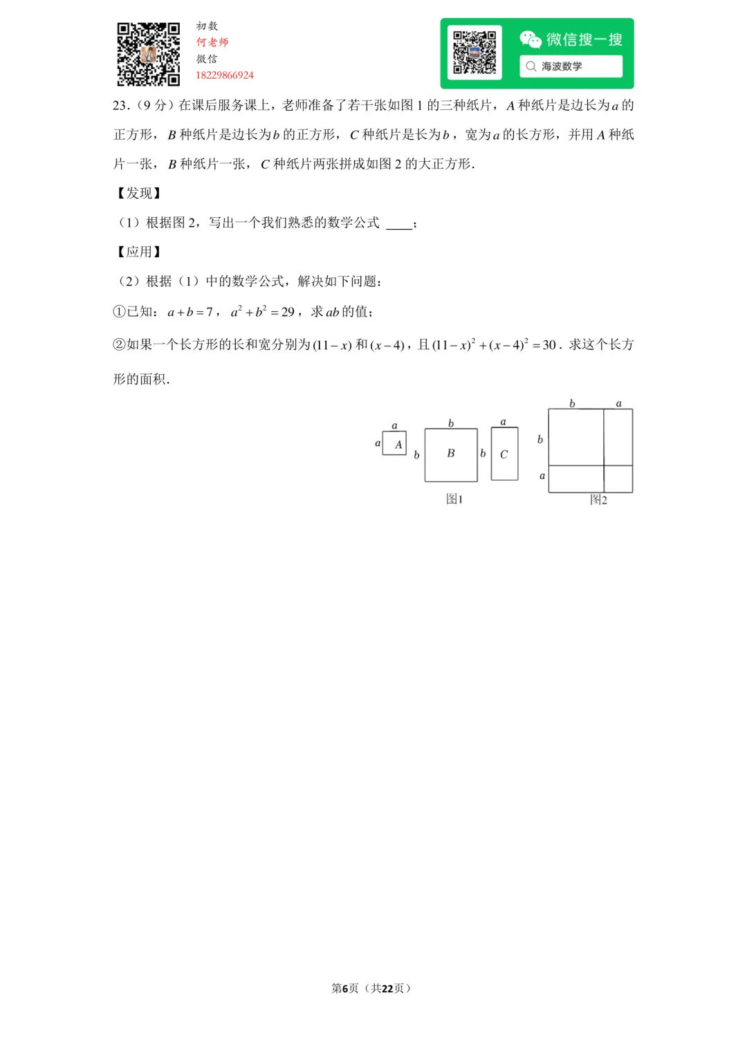 23年秋初二雅礼教育集团期中考试数学试卷-第20张图片-四季读书网