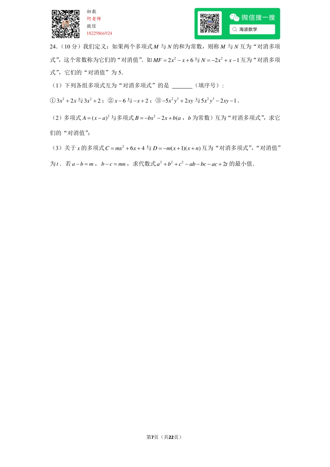 23年秋初二雅礼教育集团期中考试数学试卷-第21张图片-四季读书网