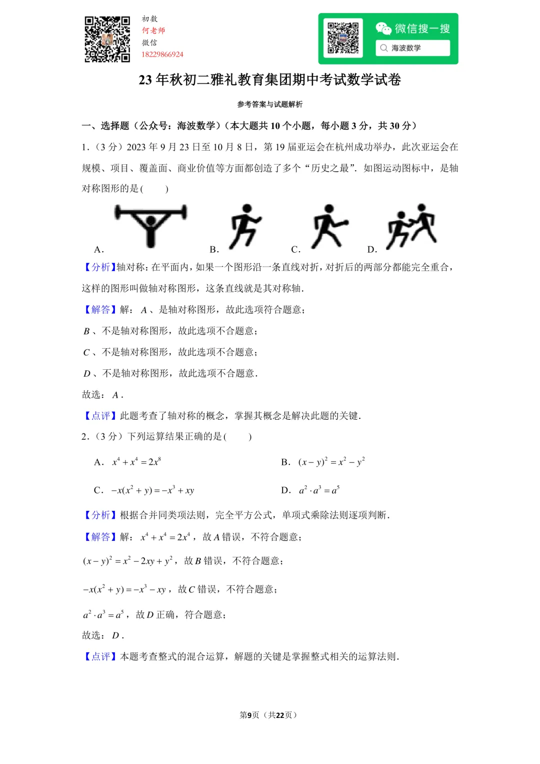 23年秋初二雅礼教育集团期中考试数学试卷-第23张图片-四季读书网