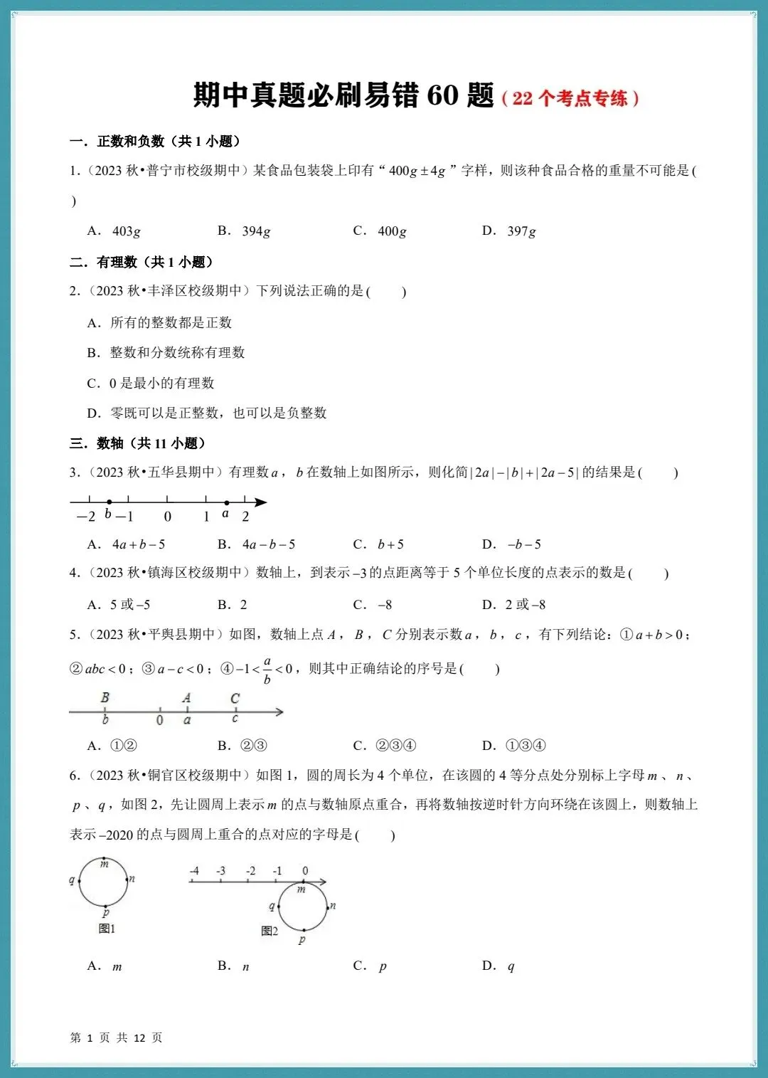 2026秋七上数学期中真题必刷易错60题含(22个考点专练)+答案解析!-第4张图片-四季读书网 2026秋七上数学期中真题必刷易错60题含(22个考点专练)+答案解析!-第4张图片-四季读书网