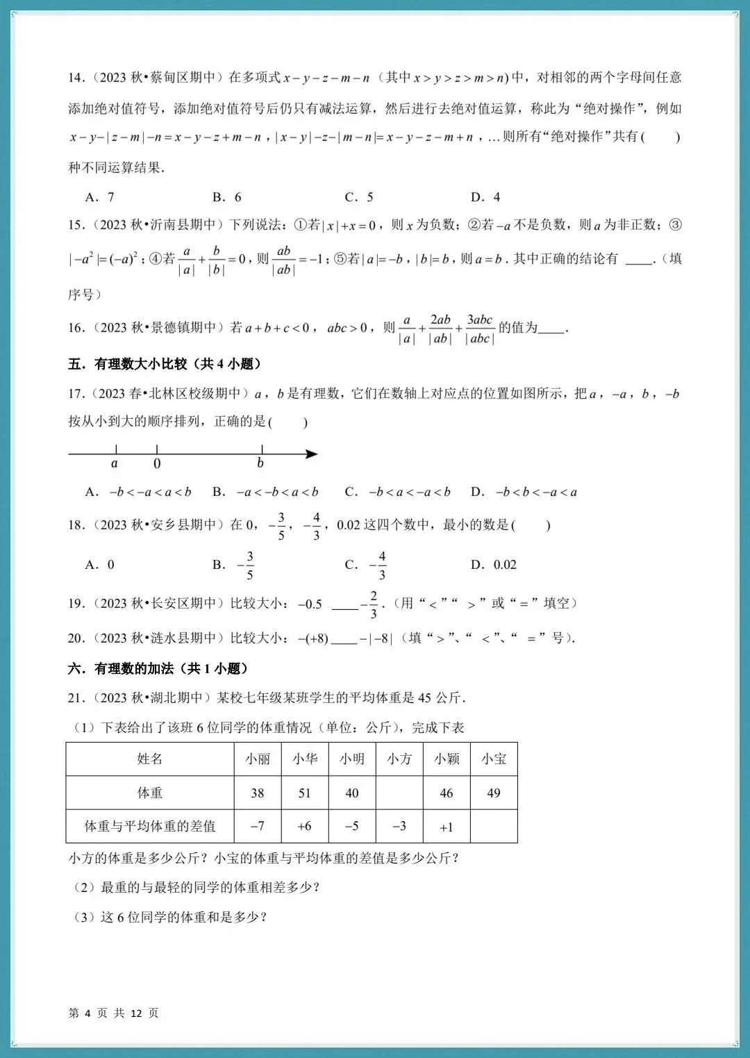 2026秋七上数学期中真题必刷易错60题含(22个考点专练)+答案解析!-第7张图片-四季读书网 2026秋七上数学期中真题必刷易错60题含(22个考点专练)+答案解析!-第7张图片-四季读书网