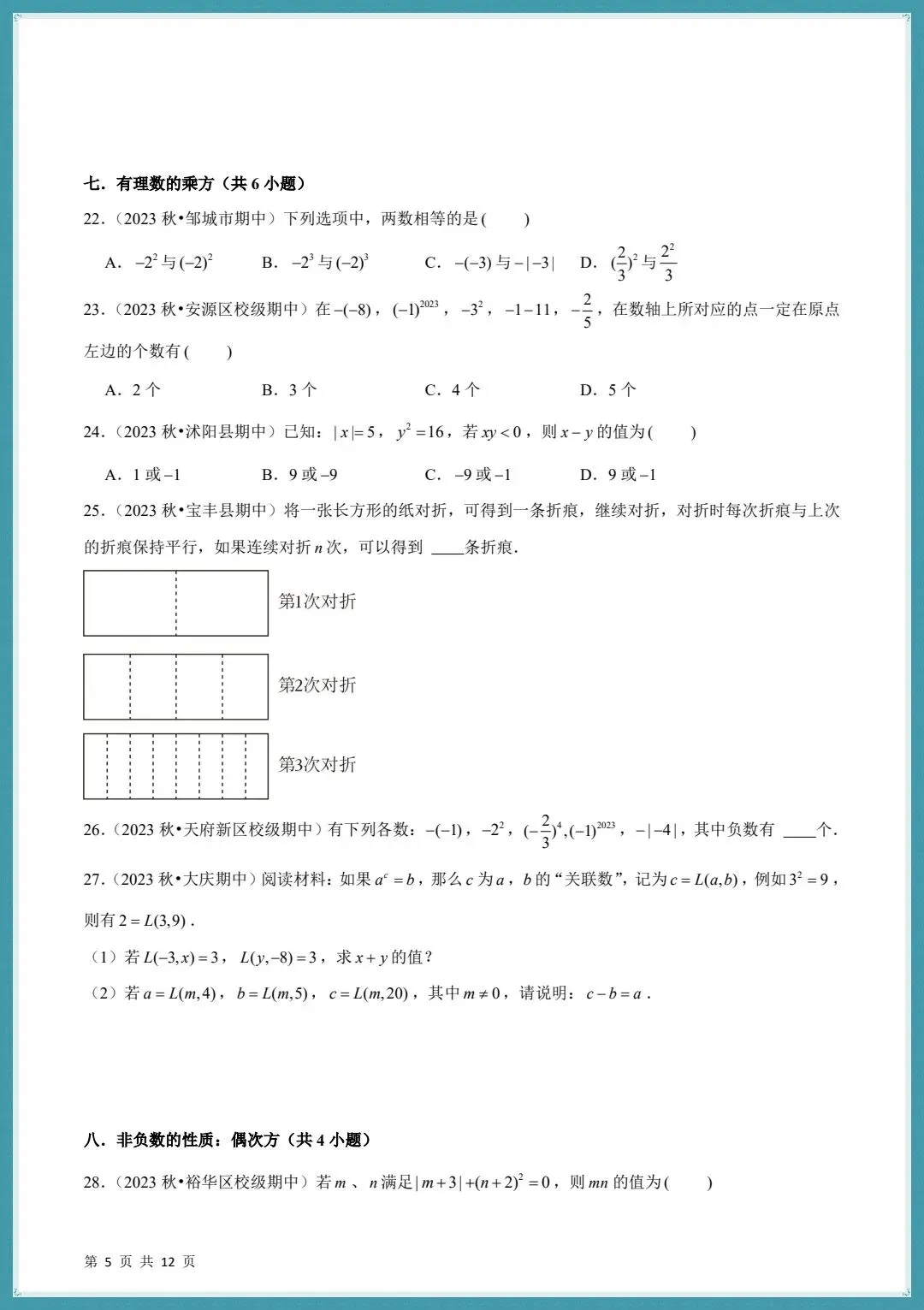 2026秋七上数学期中真题必刷易错60题含(22个考点专练)+答案解析!-第8张图片-四季读书网 2026秋七上数学期中真题必刷易错60题含(22个考点专练)+答案解析!-第8张图片-四季读书网