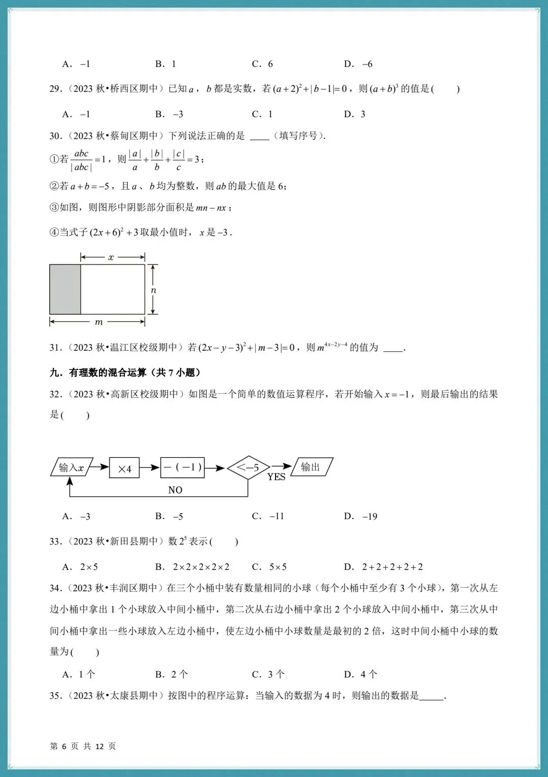 2026秋七上数学期中真题必刷易错60题含(22个考点专练)+答案解析!-第9张图片-四季读书网 2026秋七上数学期中真题必刷易错60题含(22个考点专练)+答案解析!-第9张图片-四季读书网