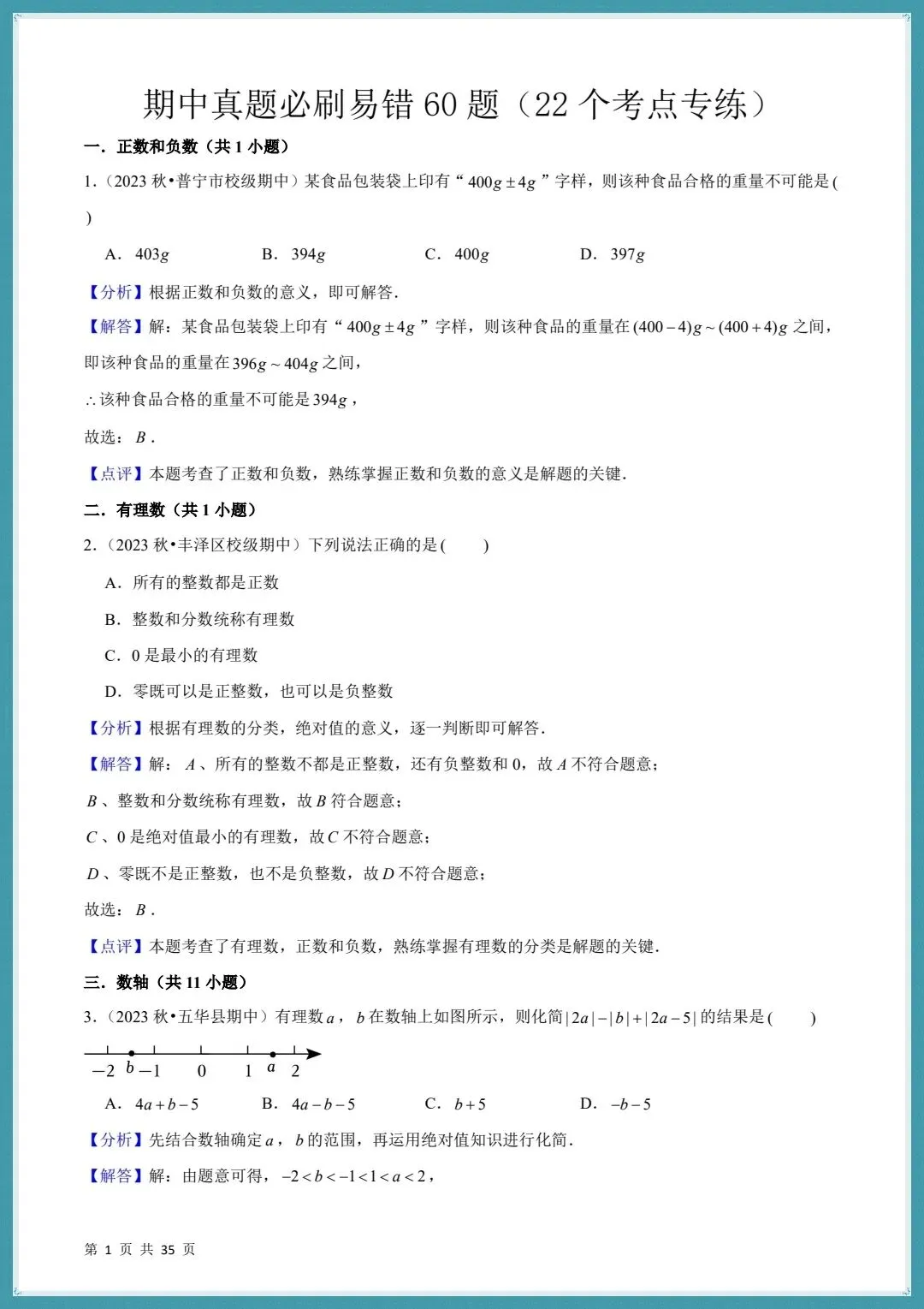 2026秋七上数学期中真题必刷易错60题含(22个考点专练)+答案解析!-第10张图片-四季读书网 2026秋七上数学期中真题必刷易错60题含(22个考点专练)+答案解析!-第10张图片-四季读书网
