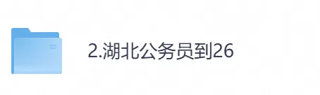 【湖北省】公务员考试真题及参考答案,含到2026年行测+申论,PDF可下载打印-第1张图片-四季读书网 【湖北省】公务员考试真题及参考答案,含到2026年行测+申论,PDF可下载打印-第1张图片-四季读书网