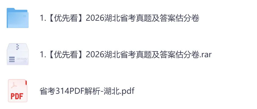 【湖北省】公务员考试真题及参考答案,含到2026年行测+申论,PDF可下载打印-第3张图片-四季读书网 【湖北省】公务员考试真题及参考答案,含到2026年行测+申论,PDF可下载打印-第3张图片-四季读书网