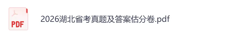 【湖北省】公务员考试真题及参考答案,含到2026年行测+申论,PDF可下载打印-第4张图片-四季读书网 【湖北省】公务员考试真题及参考答案,含到2026年行测+申论,PDF可下载打印-第4张图片-四季读书网