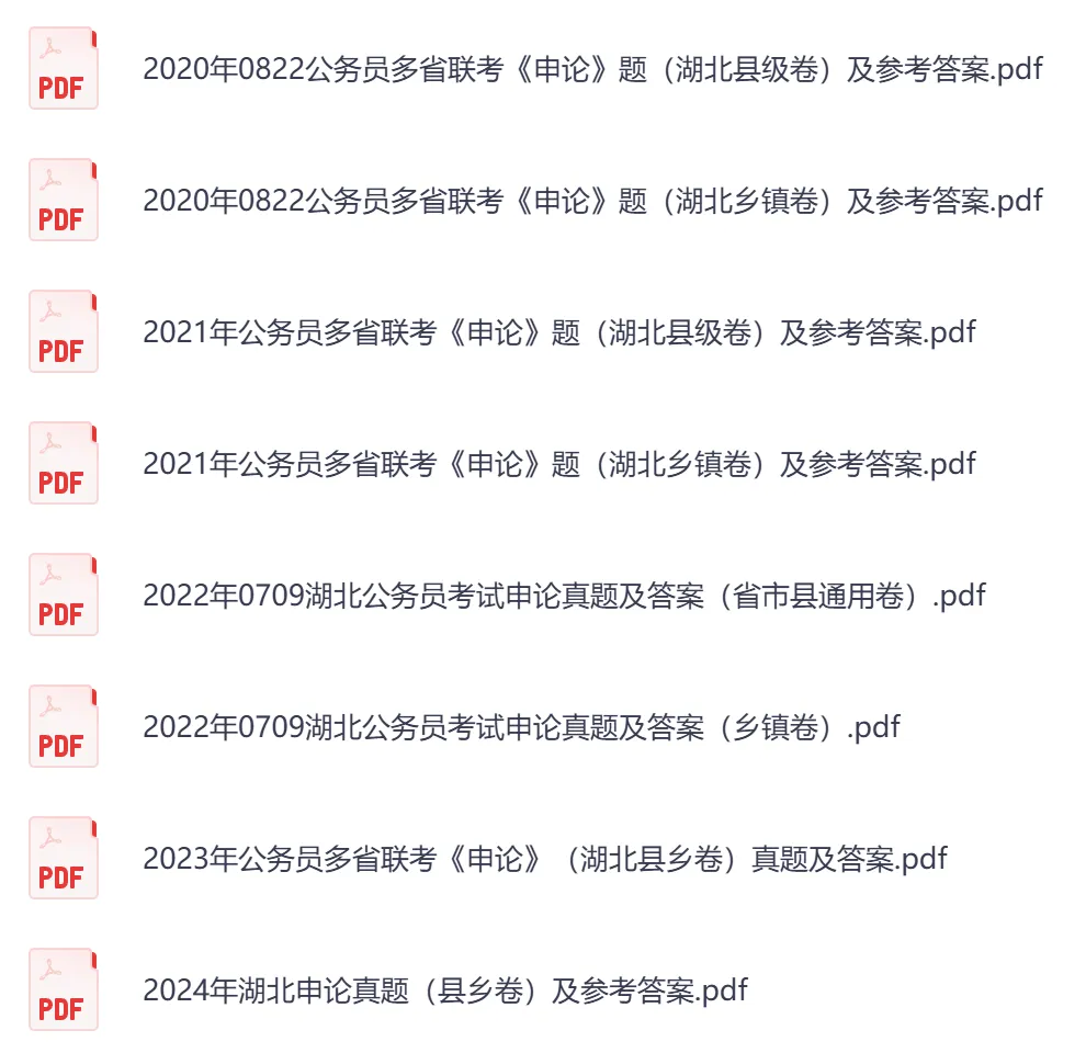 【湖北省】公务员考试真题及参考答案,含到2026年行测+申论,PDF可下载打印-第5张图片-四季读书网 【湖北省】公务员考试真题及参考答案,含到2026年行测+申论,PDF可下载打印-第5张图片-四季读书网