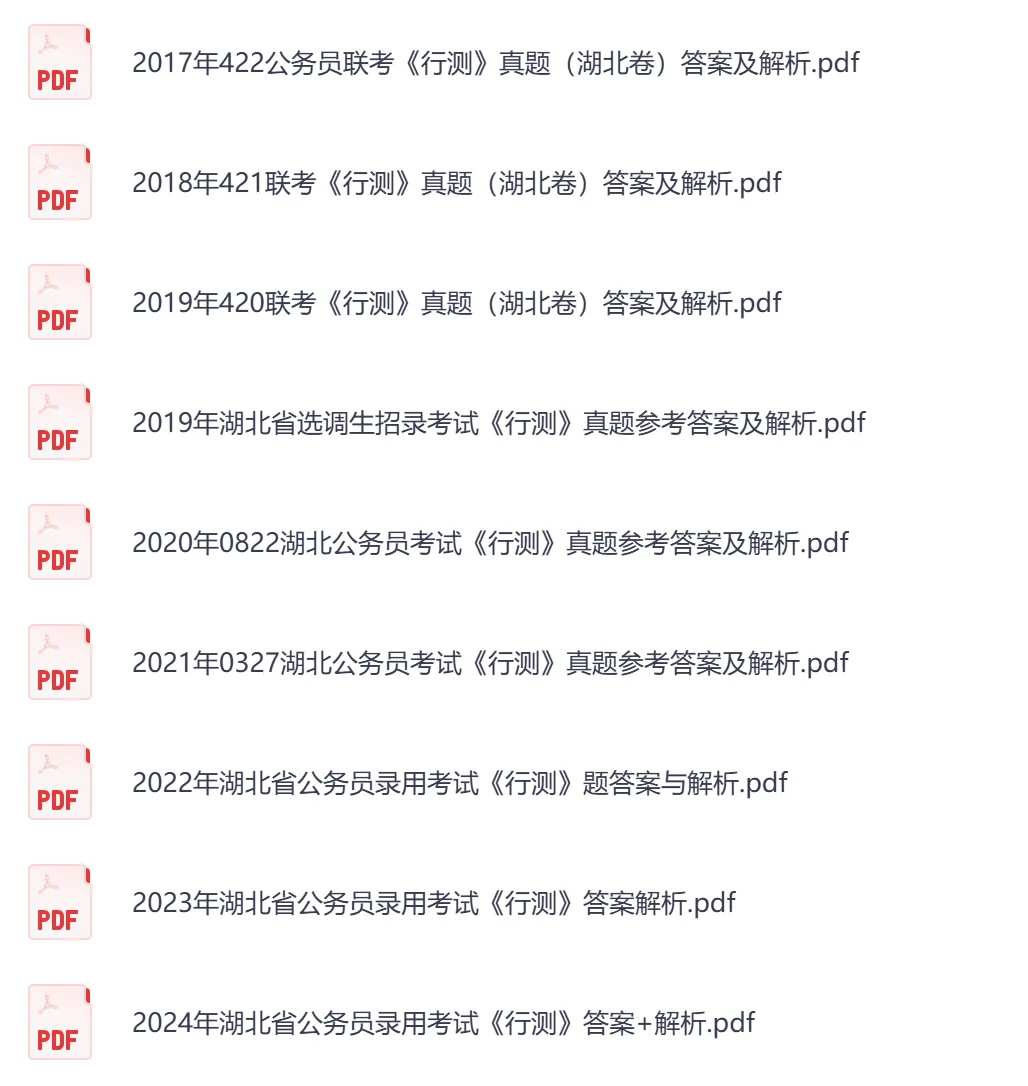 【湖北省】公务员考试真题及参考答案,含到2026年行测+申论,PDF可下载打印-第6张图片-四季读书网 【湖北省】公务员考试真题及参考答案,含到2026年行测+申论,PDF可下载打印-第6张图片-四季读书网