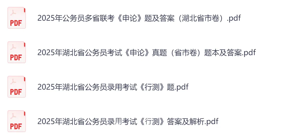 【湖北省】公务员考试真题及参考答案,含到2026年行测+申论,PDF可下载打印-第7张图片-四季读书网 【湖北省】公务员考试真题及参考答案,含到2026年行测+申论,PDF可下载打印-第7张图片-四季读书网