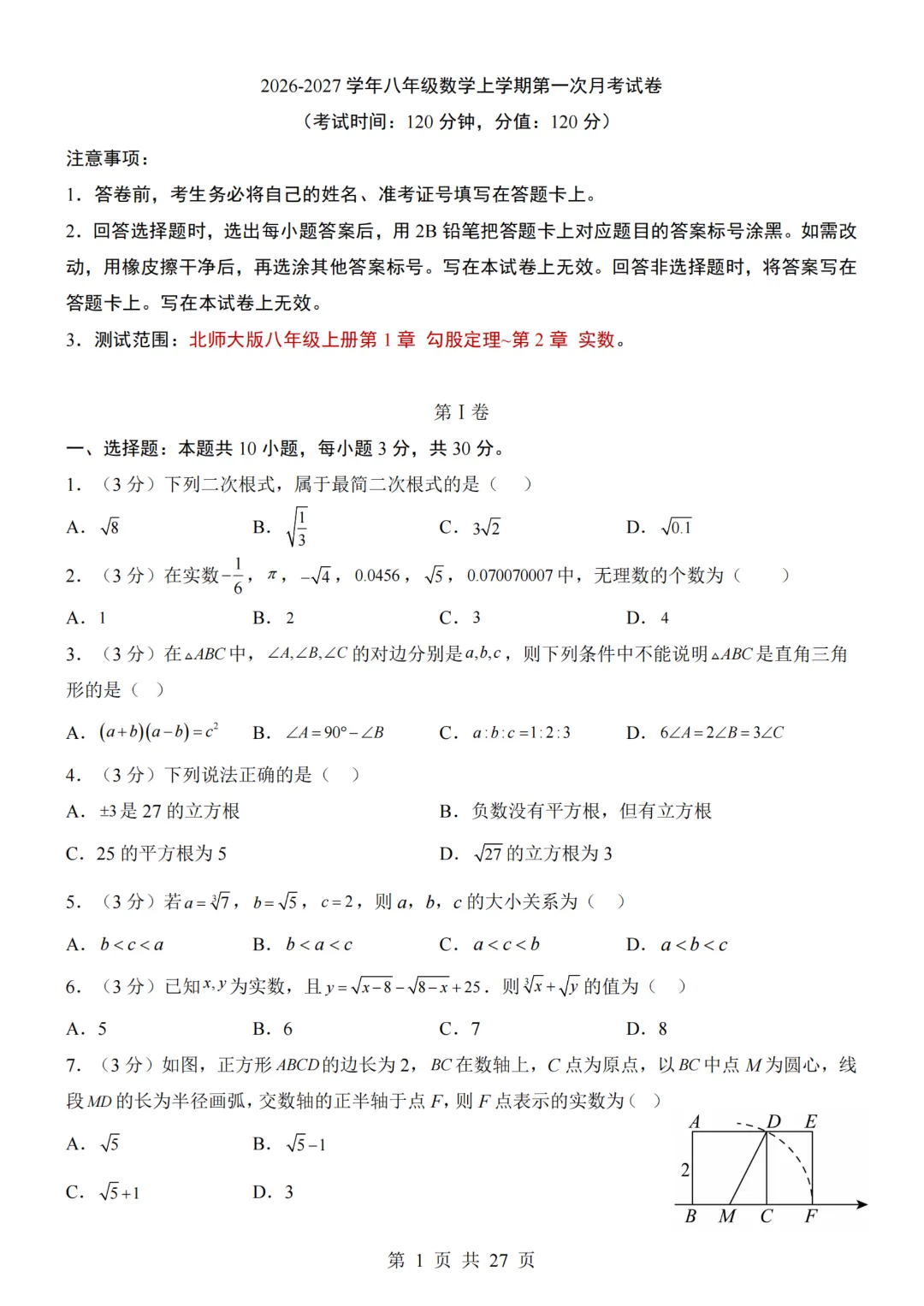 2026年秋八年级初二上册北师大版数学《第一次月考测试卷》含答案解析-第2张图片-四季读书网 2026年秋八年级初二上册北师大版数学《第一次月考测试卷》含答案解析-第2张图片-四季读书网