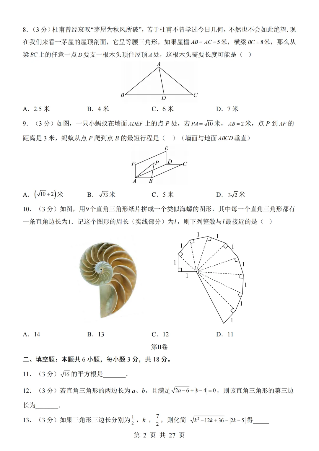 2026年秋八年级初二上册北师大版数学《第一次月考测试卷》含答案解析-第3张图片-四季读书网 2026年秋八年级初二上册北师大版数学《第一次月考测试卷》含答案解析-第3张图片-四季读书网