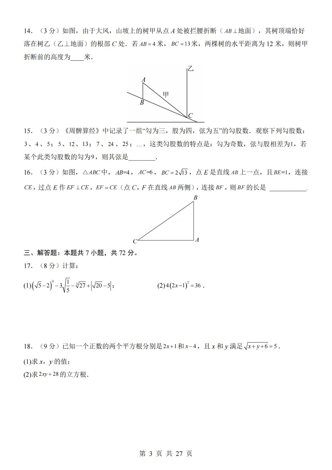 2026年秋八年级初二上册北师大版数学《第一次月考测试卷》含答案解析-第4张图片-四季读书网 2026年秋八年级初二上册北师大版数学《第一次月考测试卷》含答案解析-第4张图片-四季读书网