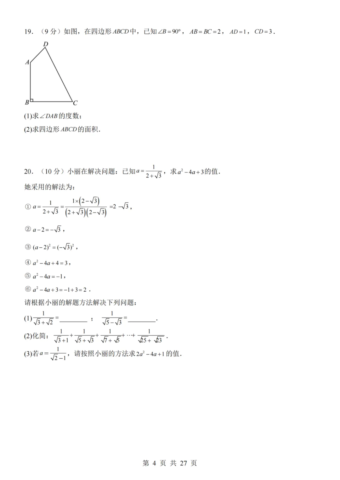 2026年秋八年级初二上册北师大版数学《第一次月考测试卷》含答案解析-第5张图片-四季读书网 2026年秋八年级初二上册北师大版数学《第一次月考测试卷》含答案解析-第5张图片-四季读书网