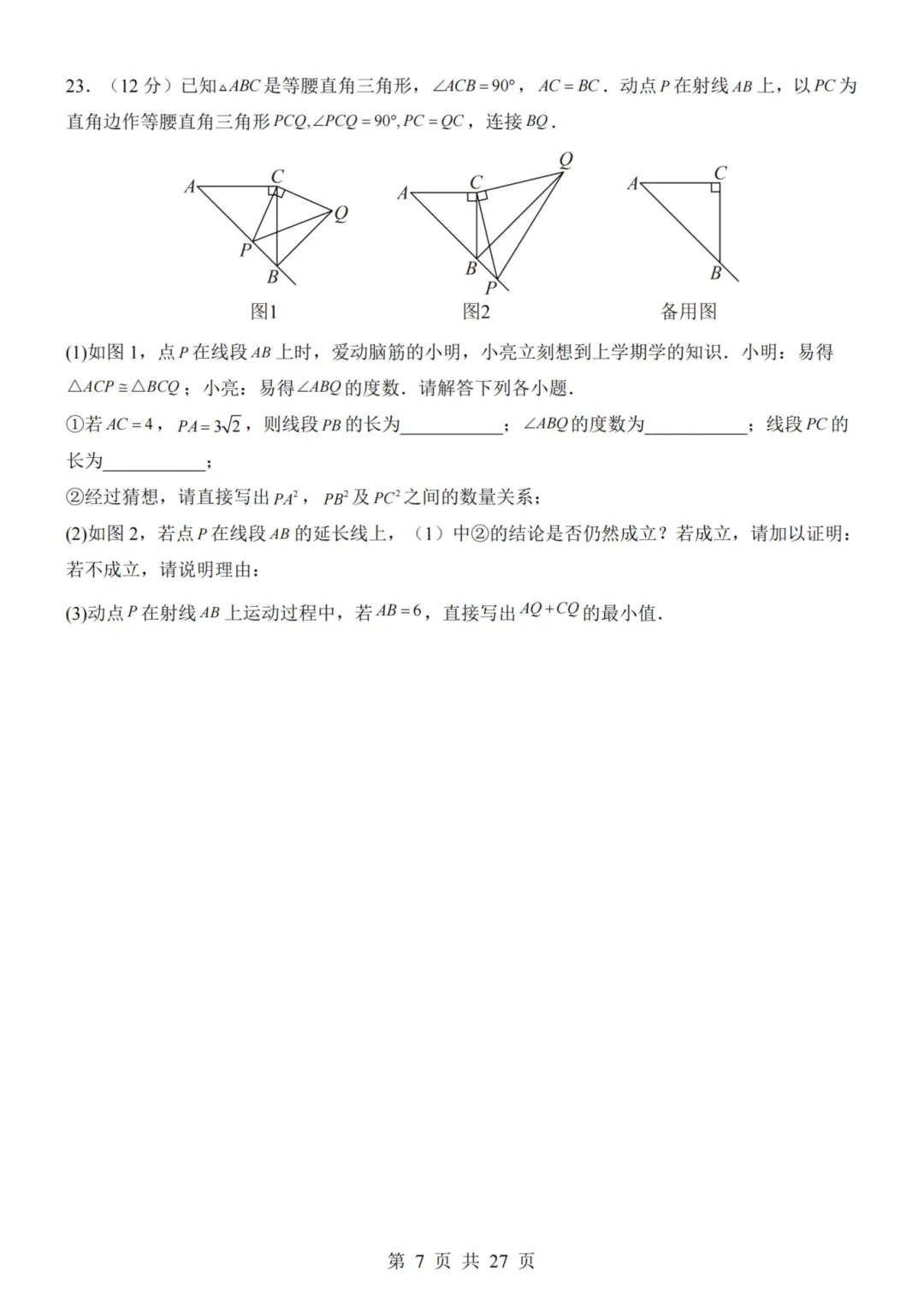 2026年秋八年级初二上册北师大版数学《第一次月考测试卷》含答案解析-第7张图片-四季读书网 2026年秋八年级初二上册北师大版数学《第一次月考测试卷》含答案解析-第7张图片-四季读书网