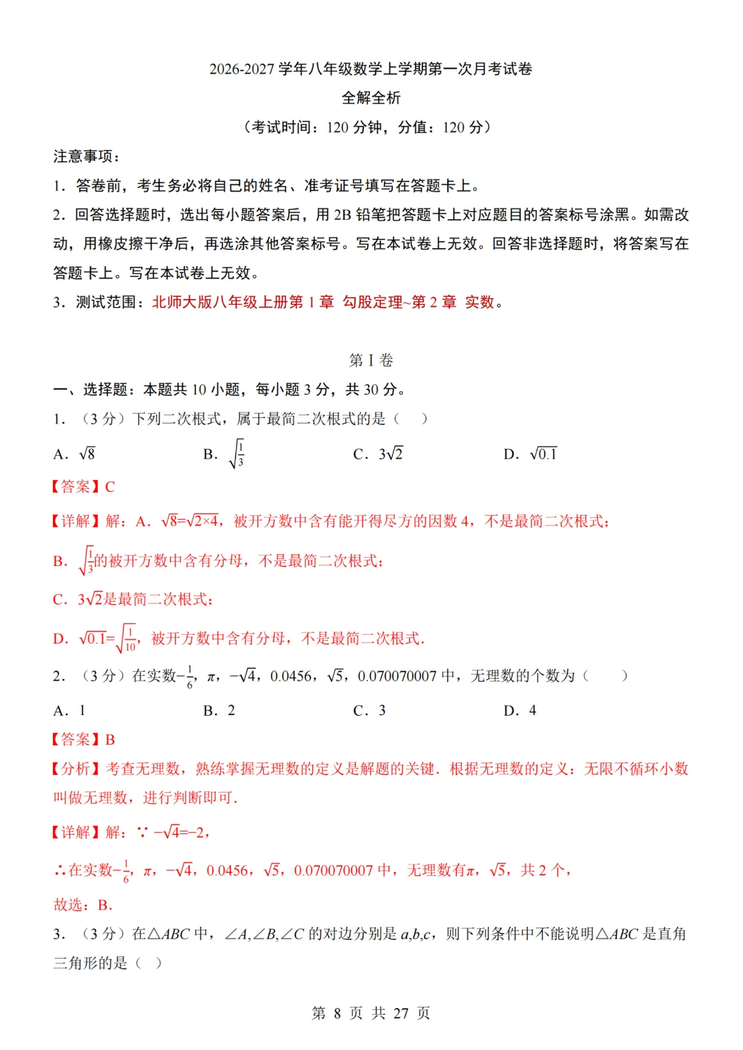 2026年秋八年级初二上册北师大版数学《第一次月考测试卷》含答案解析-第8张图片-四季读书网 2026年秋八年级初二上册北师大版数学《第一次月考测试卷》含答案解析-第8张图片-四季读书网