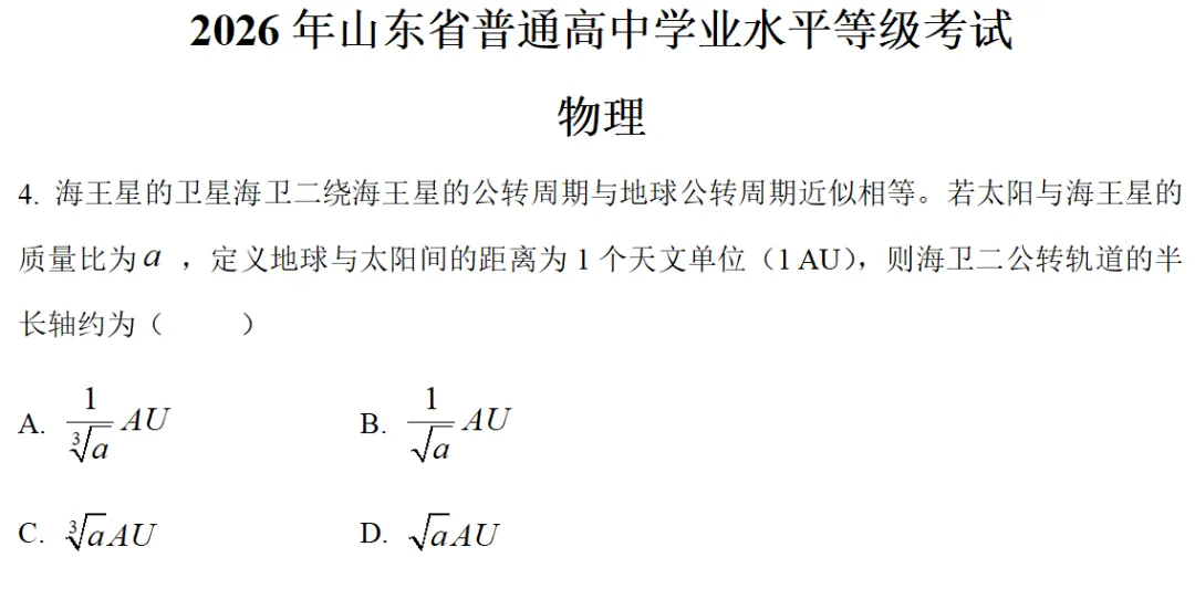 【1804】2026年山东省高考物理真题可视化讲评-(04)太阳系恒星行星卫星系统周期与轨道半径关联推理-第7张图片-四季读书网 【1804】2026年山东省高考物理真题可视化讲评-(04)太阳系恒星行星卫星系统周期与轨道半径关联推理-第7张图片-四季读书网