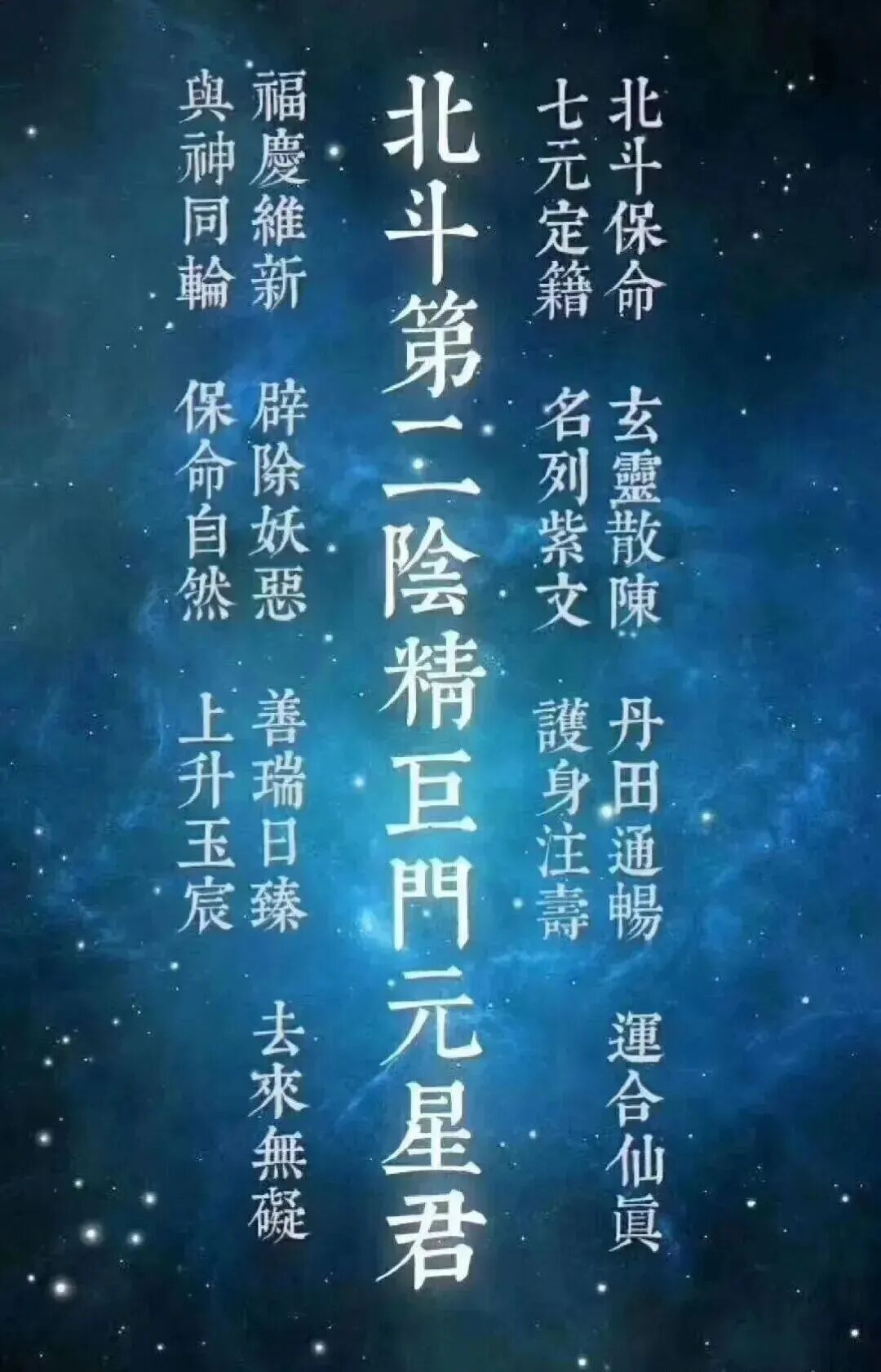 农历九月初二,北斗第二阴精巨门元星君节日!-第4张图片-四季读书网