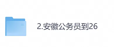 【安徽省】公务员考试真题及参考答案,含到2026年行测+申论,PDF可下载打印-第1张图片-四季读书网