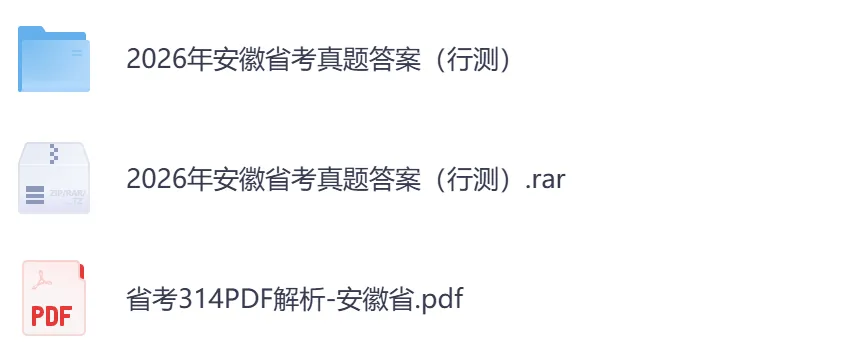 【安徽省】公务员考试真题及参考答案,含到2026年行测+申论,PDF可下载打印-第3张图片-四季读书网