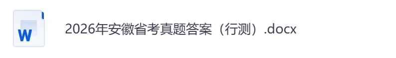 【安徽省】公务员考试真题及参考答案,含到2026年行测+申论,PDF可下载打印-第4张图片-四季读书网
