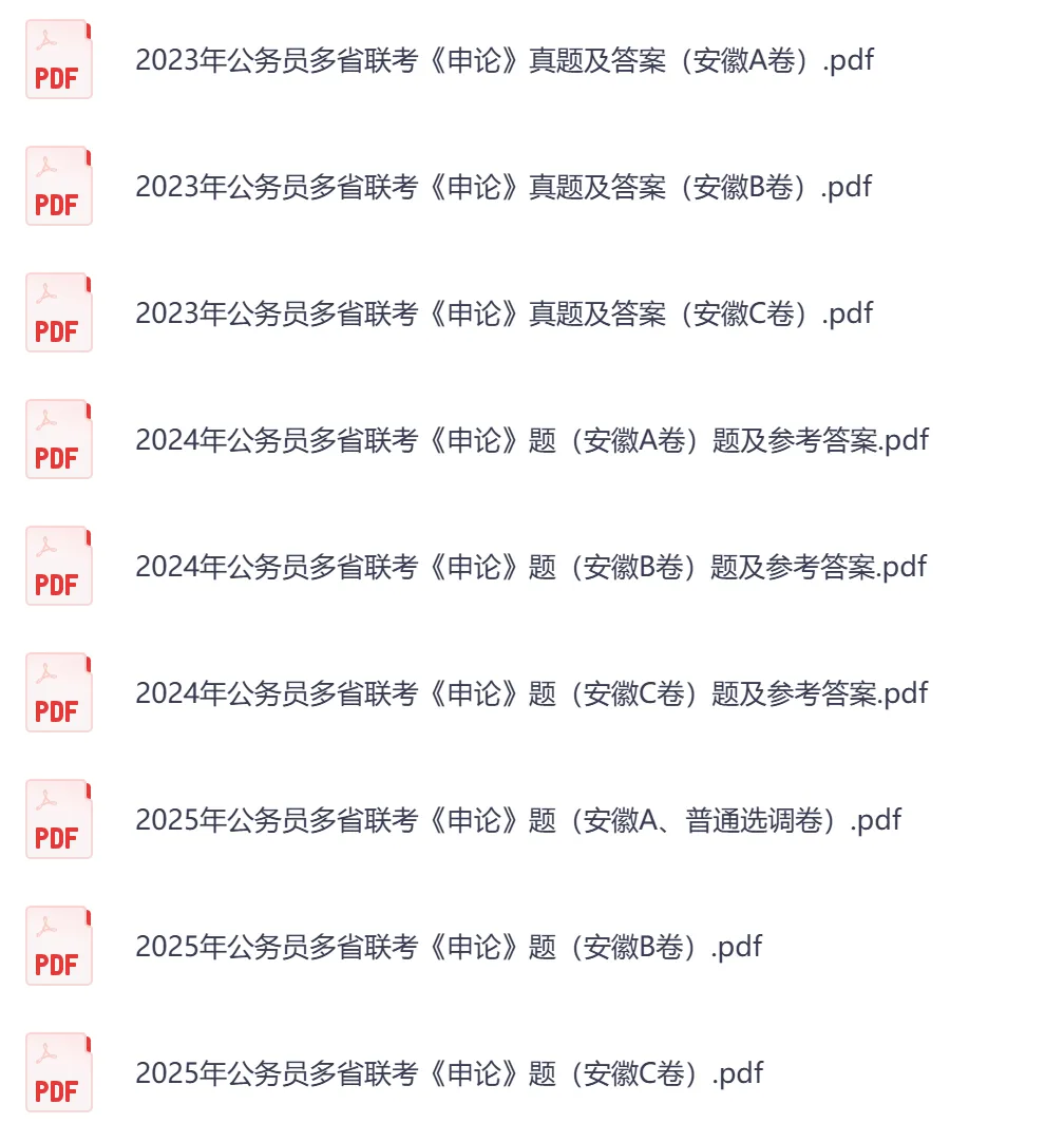 【安徽省】公务员考试真题及参考答案,含到2026年行测+申论,PDF可下载打印-第5张图片-四季读书网