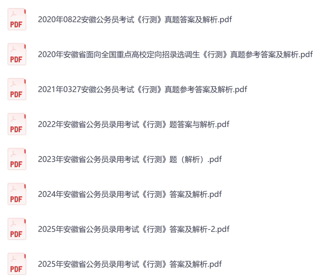 【安徽省】公务员考试真题及参考答案,含到2026年行测+申论,PDF可下载打印-第6张图片-四季读书网