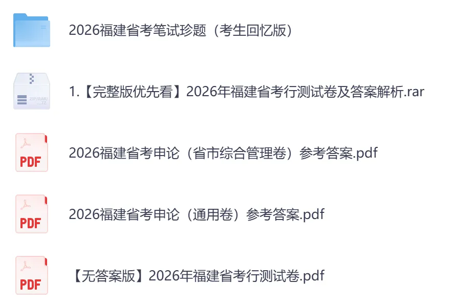 【福建省】公务员考试真题及参考答案,含到2026年行测+申论,PDF可下载打印-第3张图片-四季读书网 【福建省】公务员考试真题及参考答案,含到2026年行测+申论,PDF可下载打印-第3张图片-四季读书网